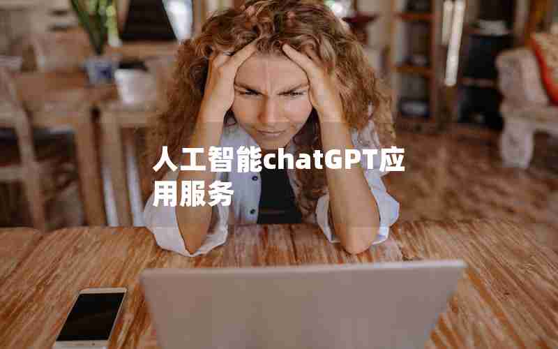 人工智能chatGPT应用服务 人工智能chatGPT应用服务
