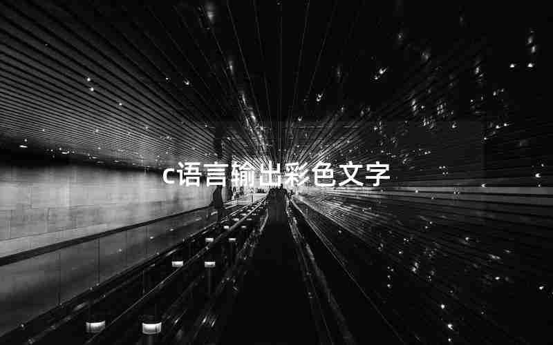 c语言输出彩色文字 c语言输出彩色文字
