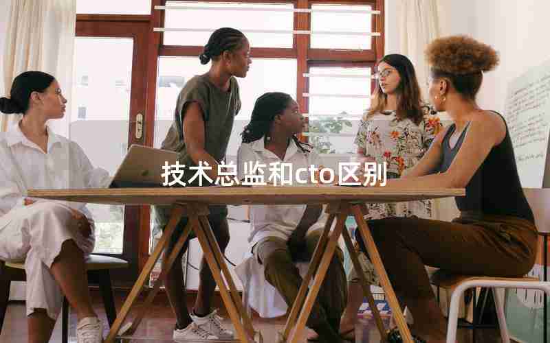技术总监和cto区别 技术总监和cto区别