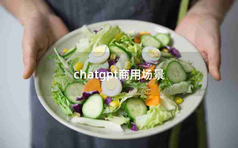 chatgpt商用场景