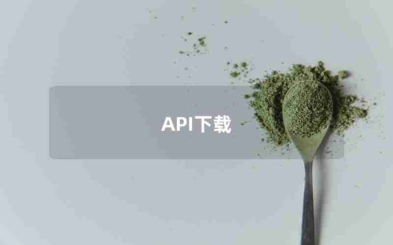 API下载