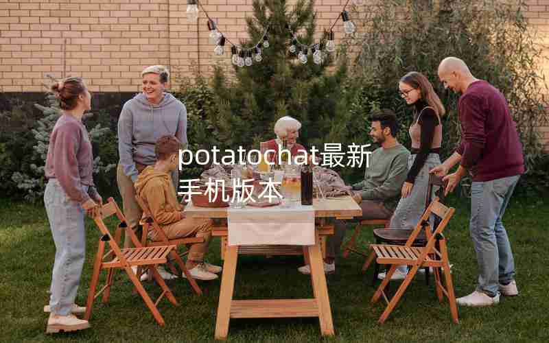 potatochat最新手机版本 potatochat最新手机版本