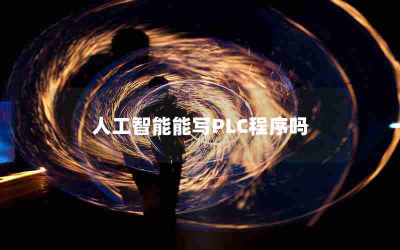 人工智能能写PLC程序吗 人工智能能写PLC程序吗