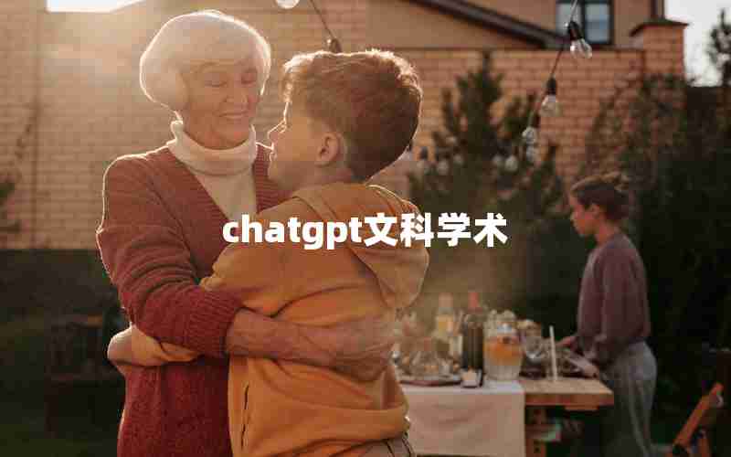 chatgpt文科学术 chatgpt文科学术