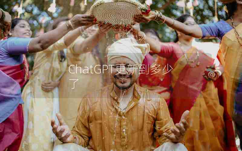 ChatGPT更新到多少了