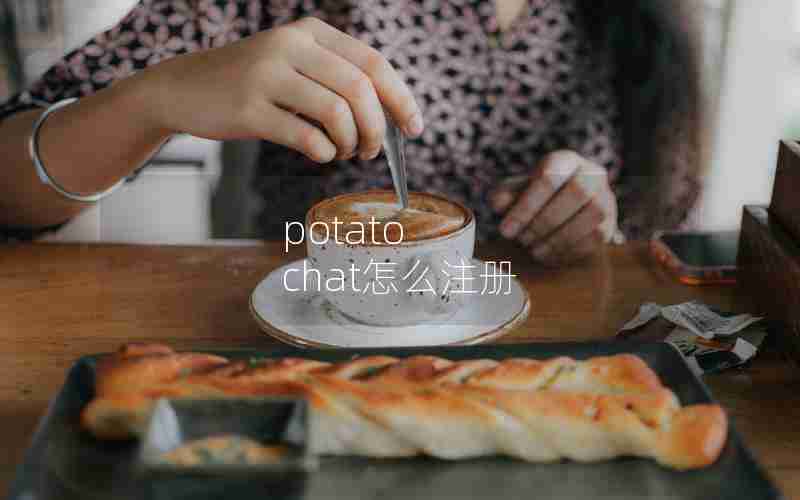 potato chat怎么注册 potato chat怎么注册