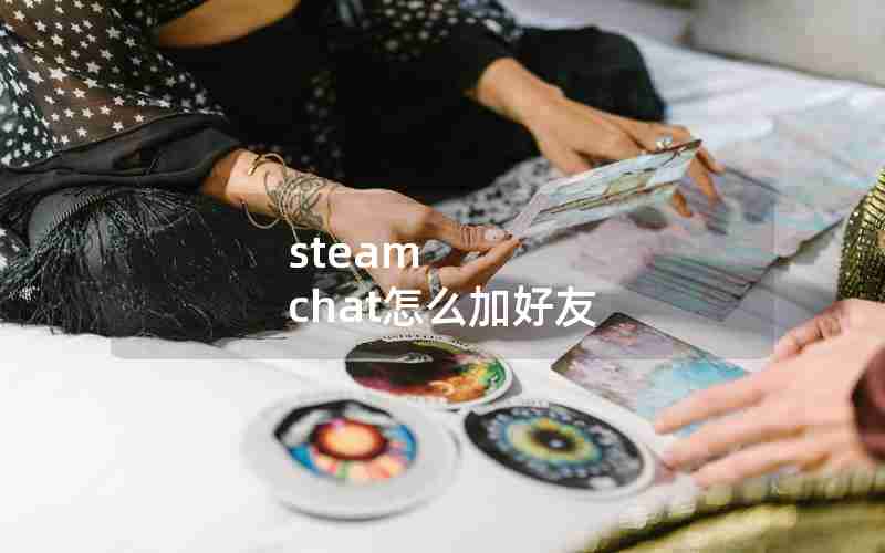 steam chat怎么加好友 steam chat怎么加好友