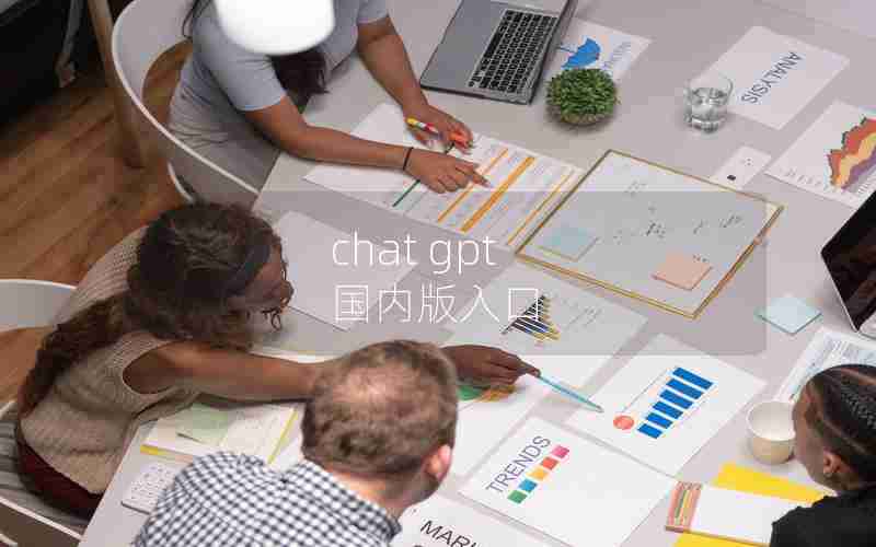 chat gpt 国内版入口