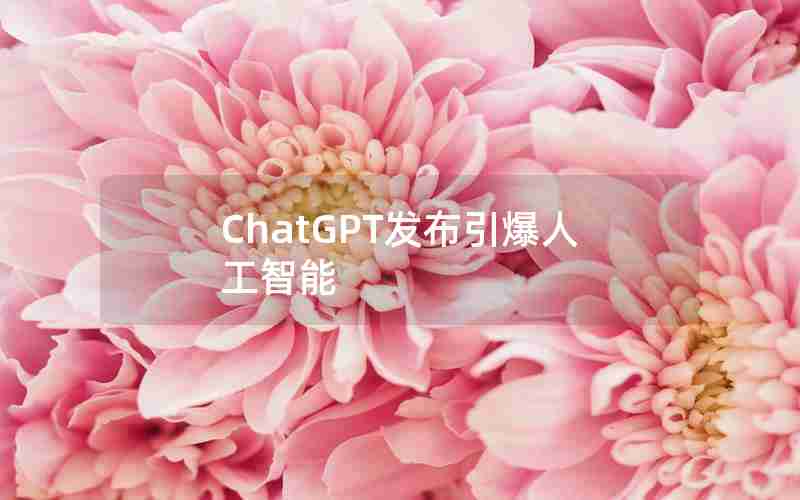 ChatGPT发布引爆人工智能