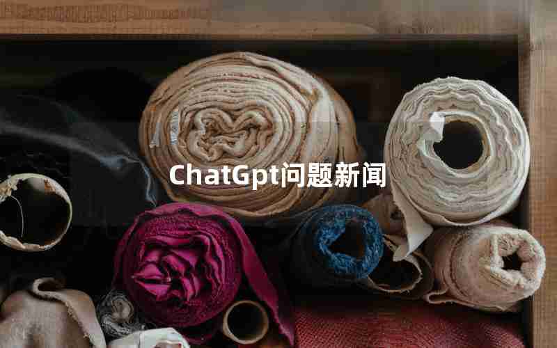 ChatGpt问题新闻
