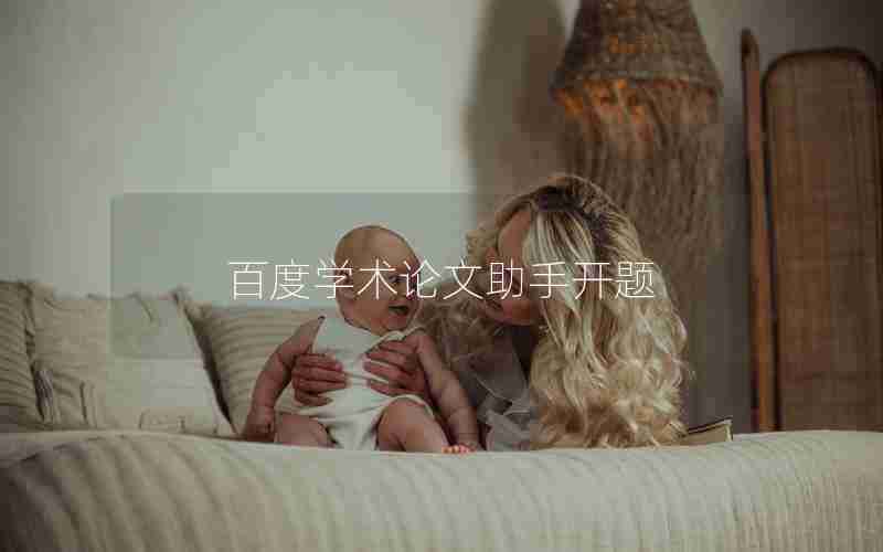 百度学术论文助手开题 百度学术论文助手开题