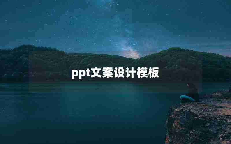 ppt文案设计模板 ppt文案设计模板