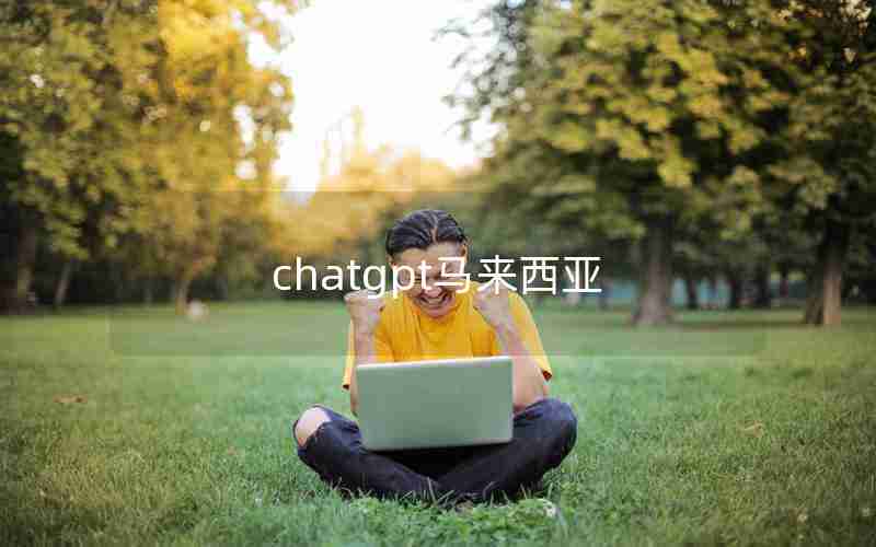 chatgpt马来西亚 chatgpt马来西亚