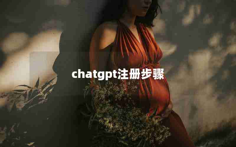 chatgpt注册步骤 chatgpt注册步骤