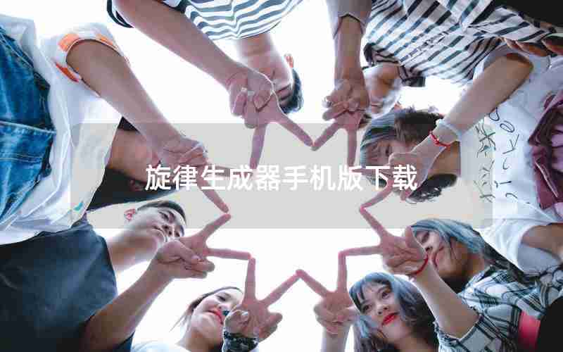 旋律生成器手机版下载