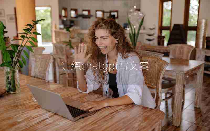 训练chatgpt写文案 训练chatgpt写文案