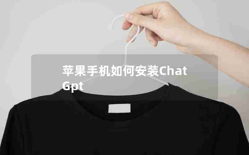 苹果手机如何安装ChatGpt
