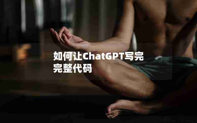 如何让ChatGPT写完完整代码