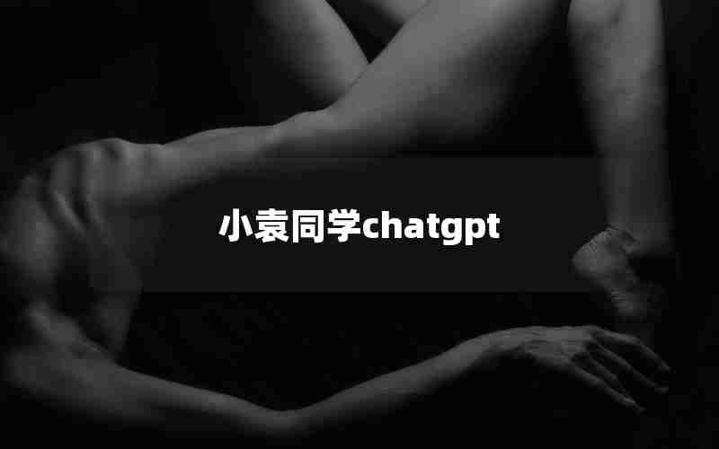 小袁同学chatgpt