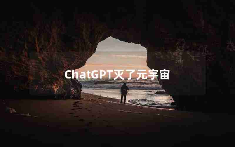 ChatGPT灭了元宇宙 ChatGPT灭了元宇宙
