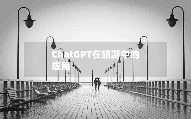 ChatGPT在旅游中的应用 ChatGPT在旅游中的应用