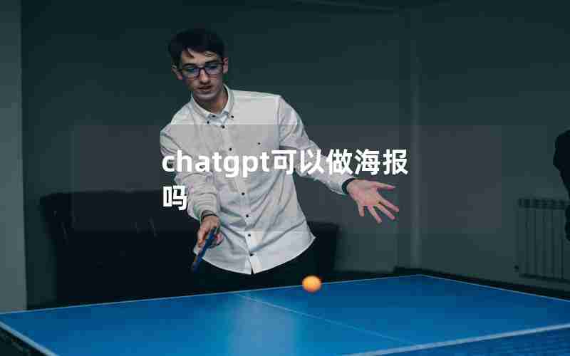 chatgpt可以做海报吗