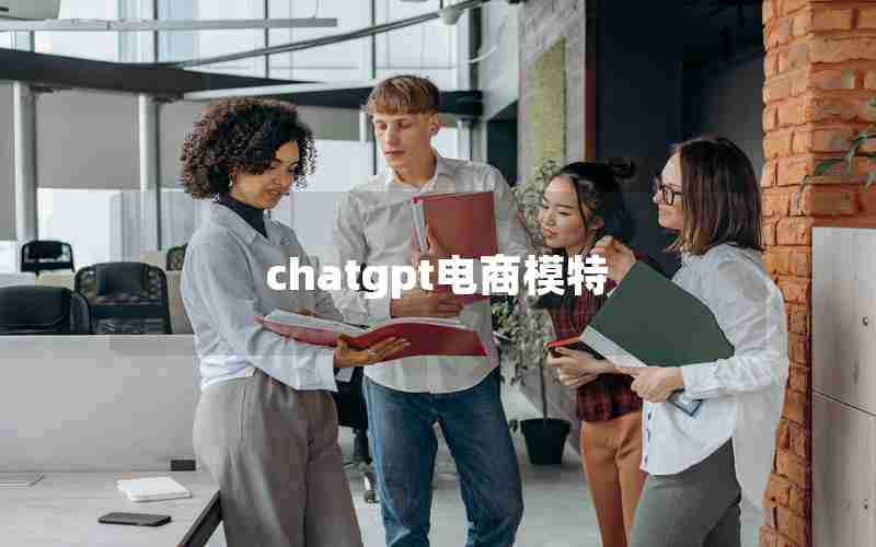 chatgpt电商模特