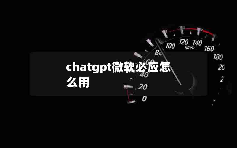 chatgpt微软必应怎么用