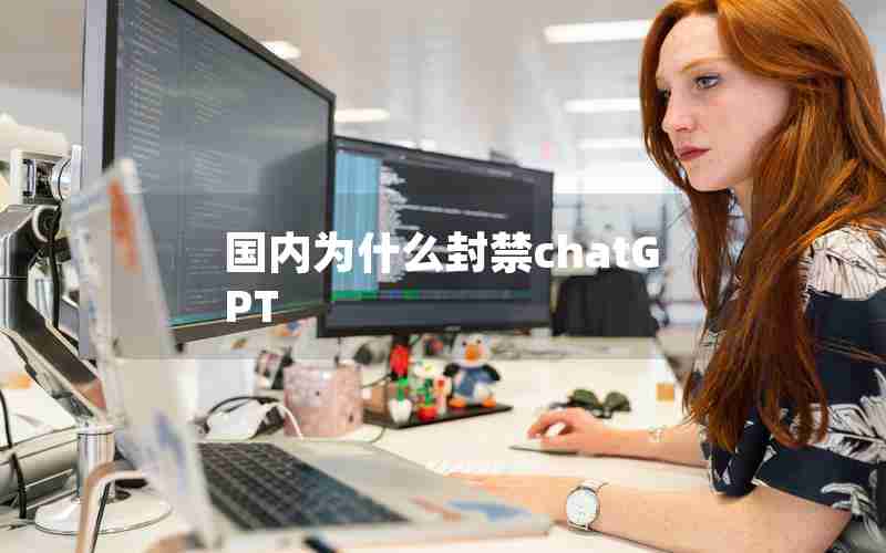国内为什么封禁chatGPT