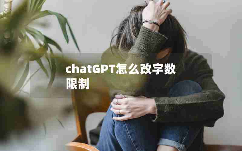 chatGPT怎么改字数限制 chatGPT怎么改字数限制
