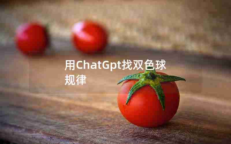用ChatGpt找双色球规律