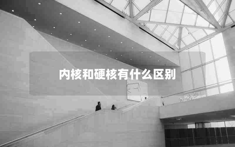 内核和硬核有什么区别 内核和硬核有什么区别