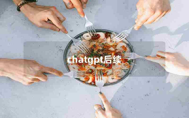 chatgpt后续 chatgpt后续