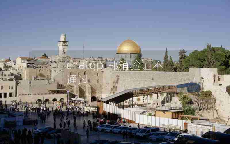 chatgpt邮箱验证不通过