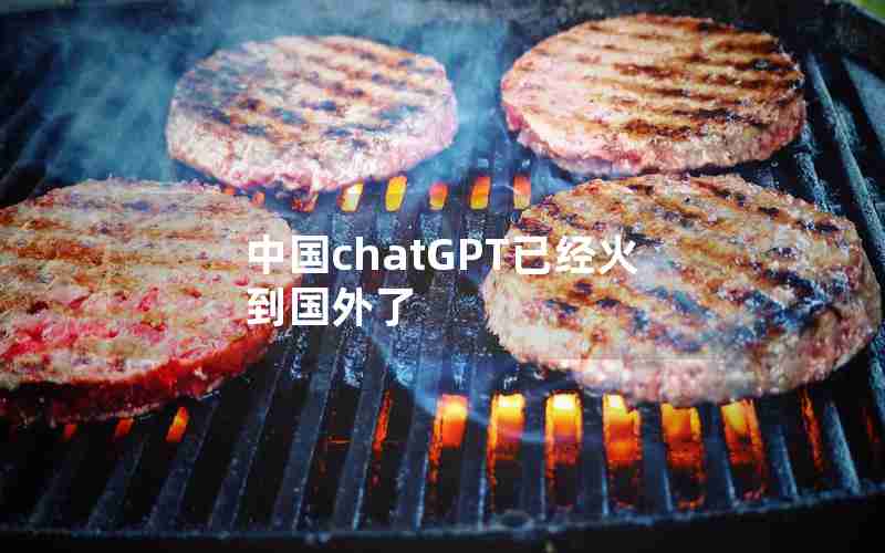 中国chatGPT已经火到国外了