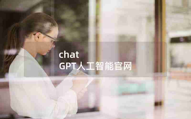 chat GPT人工智能官网 chat GPT人工智能官网