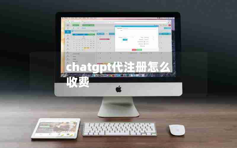 chatgpt代注册怎么收费