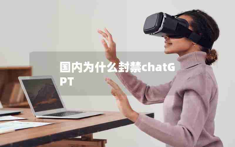 国内为什么封禁chatGPT
