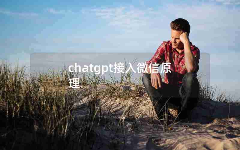 chatgpt接入微信原理