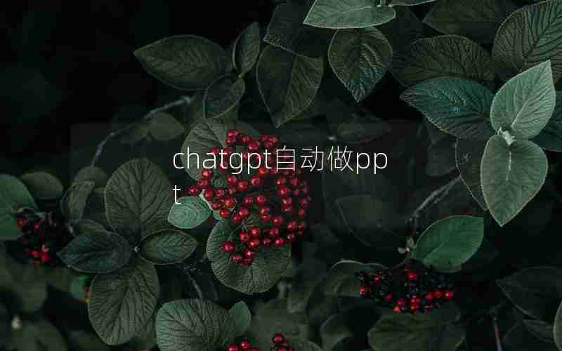 chatgpt自动做ppt chatgpt自动做ppt