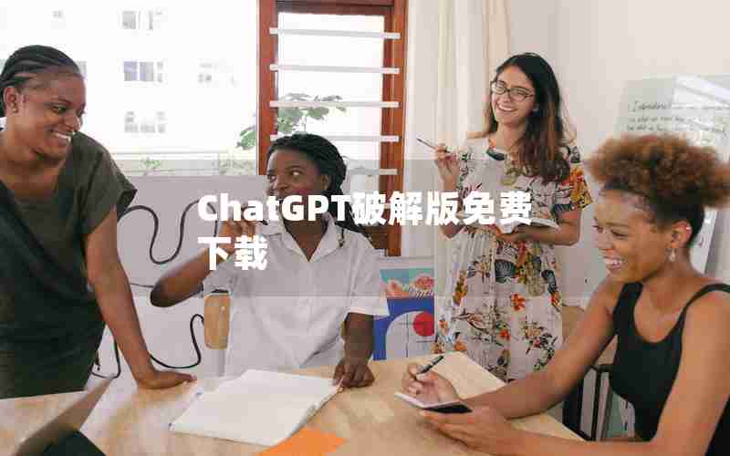 ChatGPT破解版免费下载