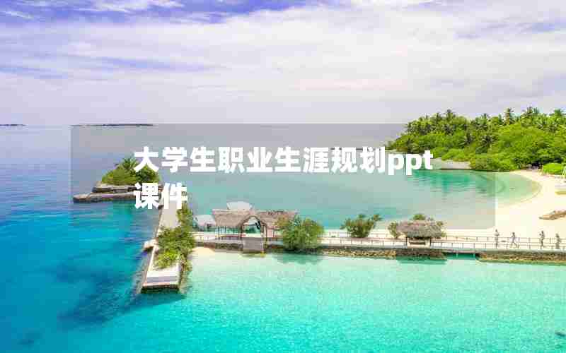 大学生职业生涯规划ppt课件