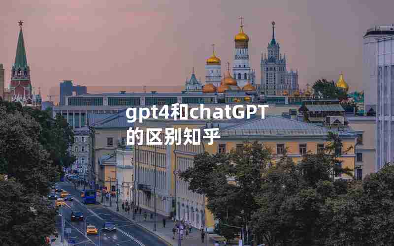 gpt4和chatGPT的区别知乎