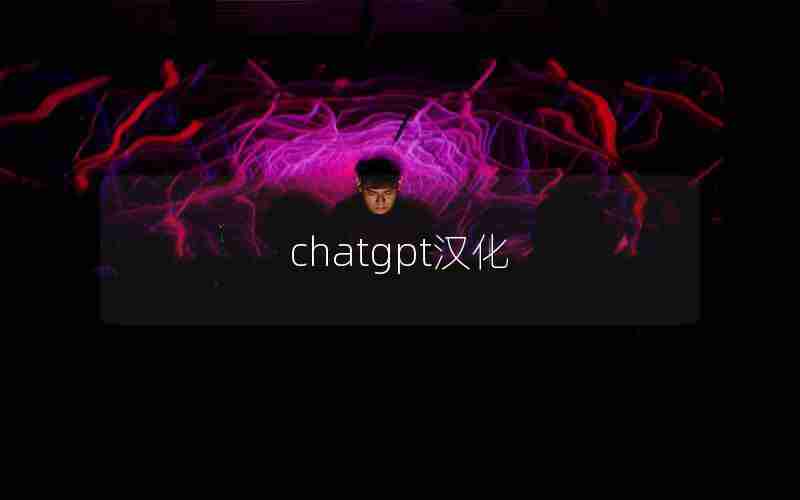 chatgpt汉化