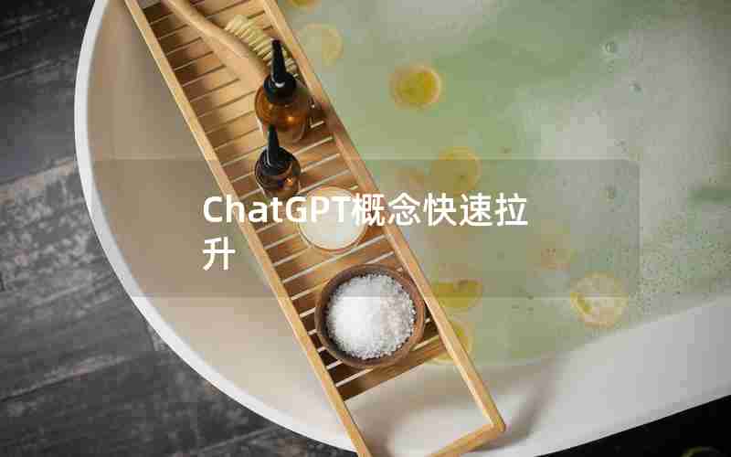 ChatGPT概念快速拉升