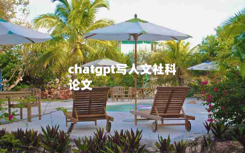 chatgpt写人文社科论文 chatgpt写人文社科论文