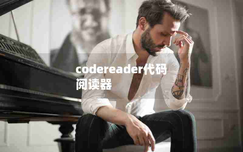 codereader代码阅读器 codereader代码阅读器