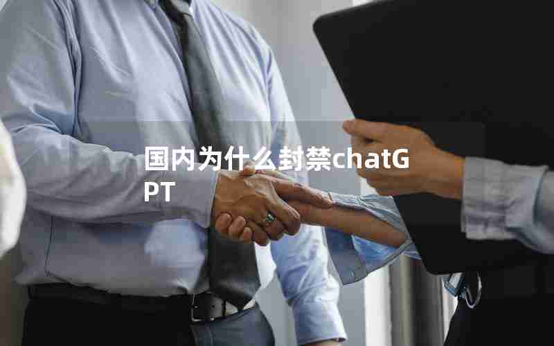国内为什么封禁chatGPT