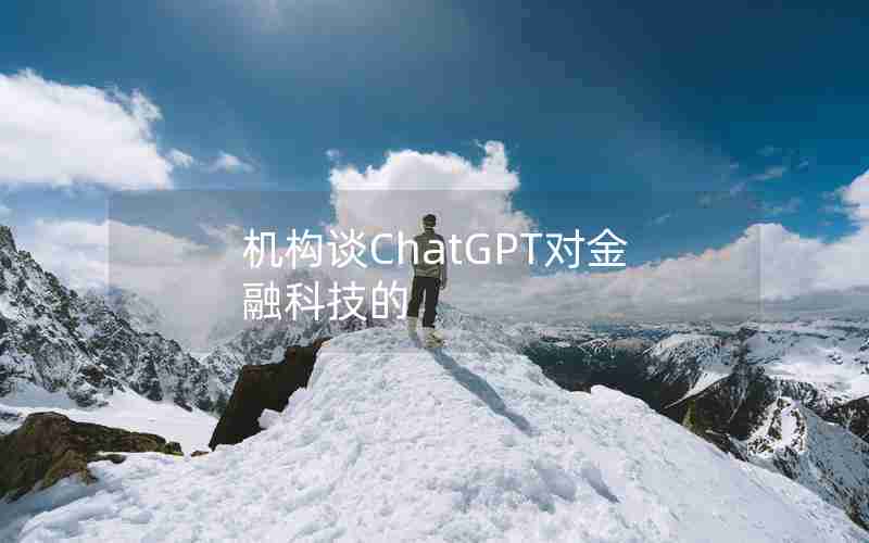 机构谈ChatGPT对金融科技的