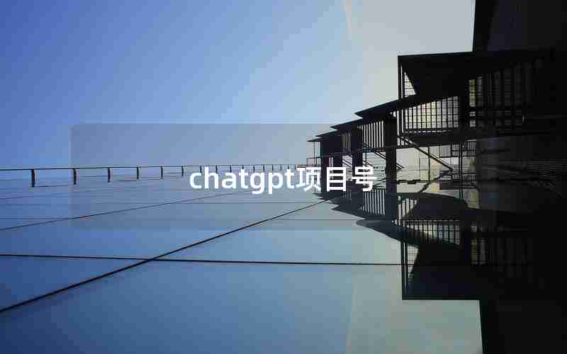 chatgpt项目号 chatgpt项目号